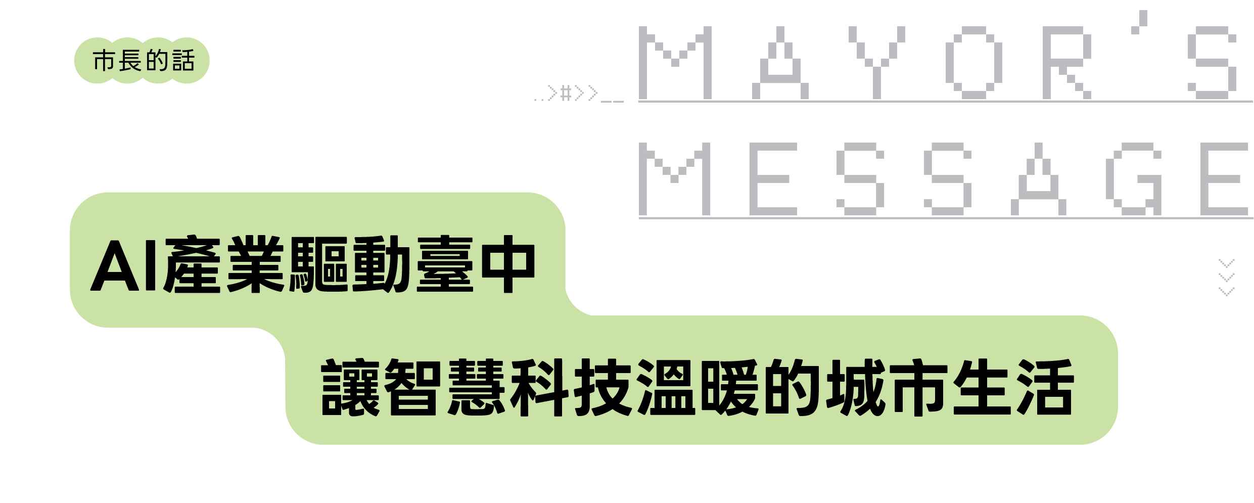 市長的話01